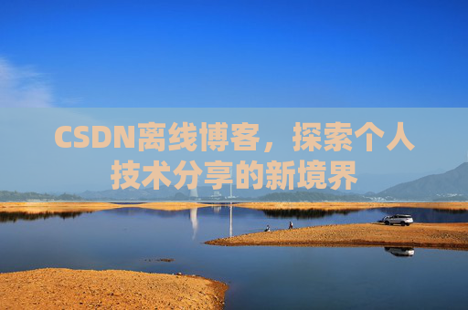 CSDN离线博客，探索个人技术分享的新境界