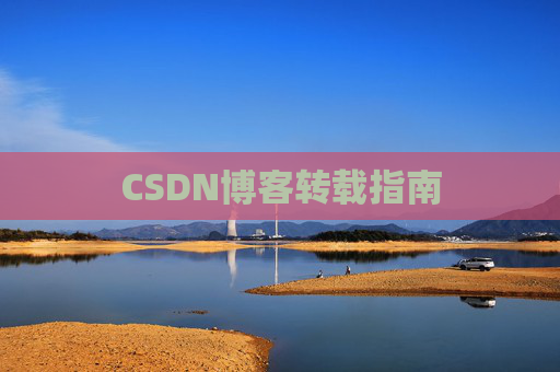 CSDN博客转载指南