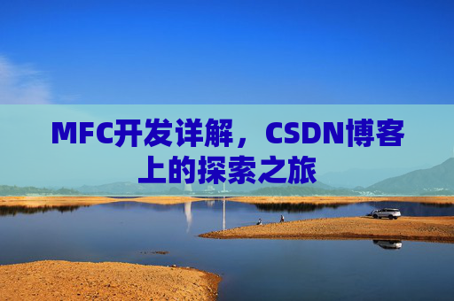 MFC开发详解，CSDN博客上的探索之旅