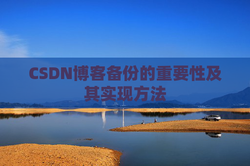 CSDN博客备份的重要性及其实现方法